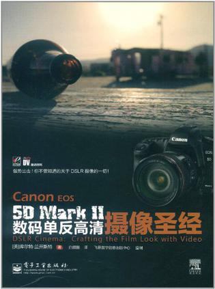 Canon EOS 5D Mark Ⅱ数码单反高清摄像圣经