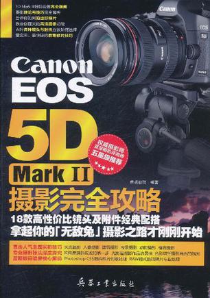 Canon EOS 5D Mark II摄影完全攻略
