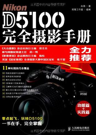 Nikon D5100完全摄影手册