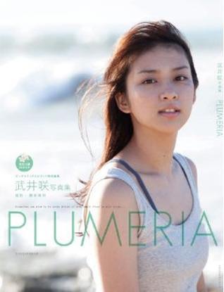 武井咲写真集『PLUMERIA』 DVD付