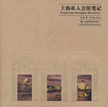 上海私人会馆笔记