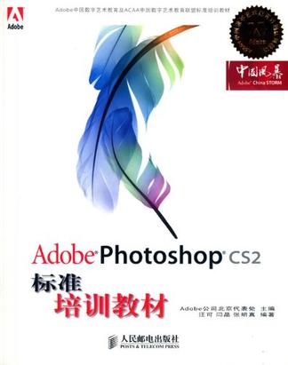 Adobe Photoshop CS2标准培训教材