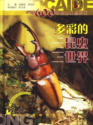 多彩的昆虫世界：中国600种昆虫生态图鉴