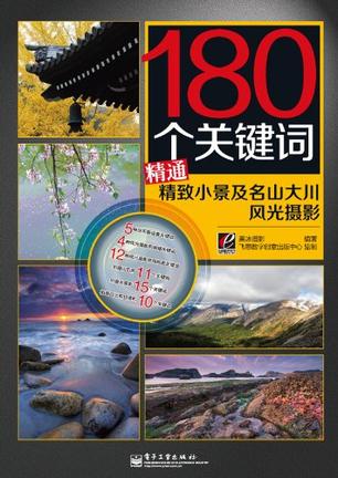 180个关键词精通精致小景及名山大川风光摄影