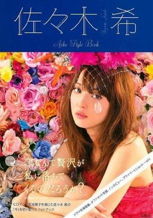 佐々木希 Aoko Style Book [単行本]
