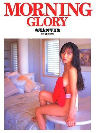 MORNING GLORY―寺尾友美写真集