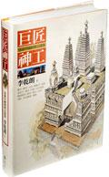 巨匠神工: 透視中國經典古建築