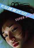 月刊加護亜依SUPER REMIX (SHINCHO MOOK 113)
