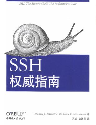 SSH权威指南