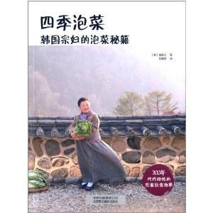 四季泡菜:韩国宗妇的泡菜秘籍