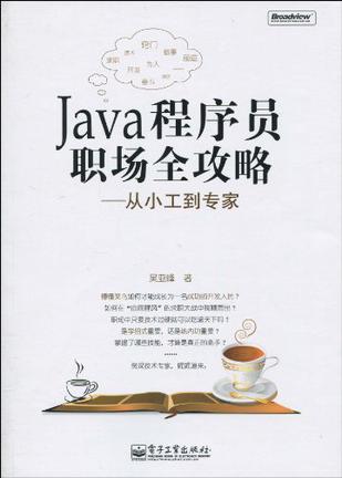 Java程序员职场全攻略