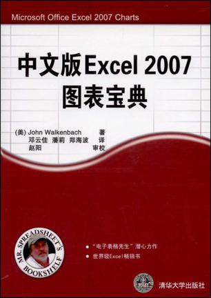 中文版Excel 2007图表宝典