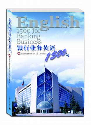 银行业务英语1500句