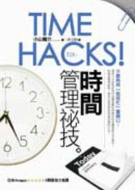 Time Hacks！時間管理祕技