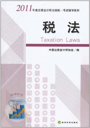 2011年度注册会计师全国统一考试辅导教材―税法