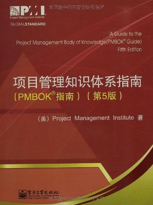 项目管理知识体系指南