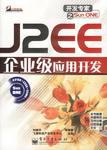 J2EE企业级应用开发