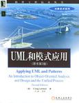 UML和模式应用（原书第2版）