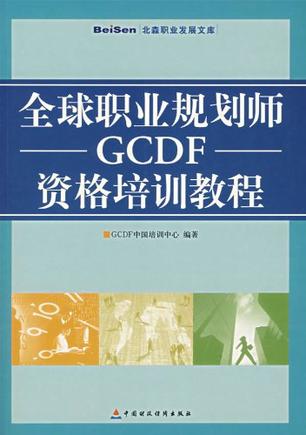 全球职业规划师GCDF资格培训教程