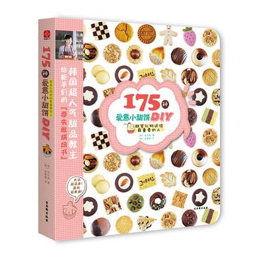 175种爱意小甜饼DIY