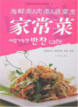 海鲜类 & 肉类 & 蔬菜类家常菜/充满爱的韩国料理