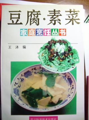 豆腐·素菜