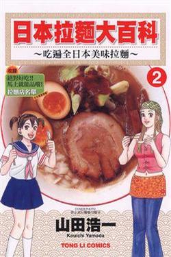 日本拉麵大百科 2