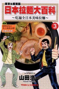 日本拉麵大百科 3
