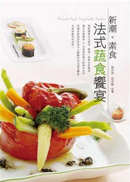新潮．素食 法式蔬食饗宴