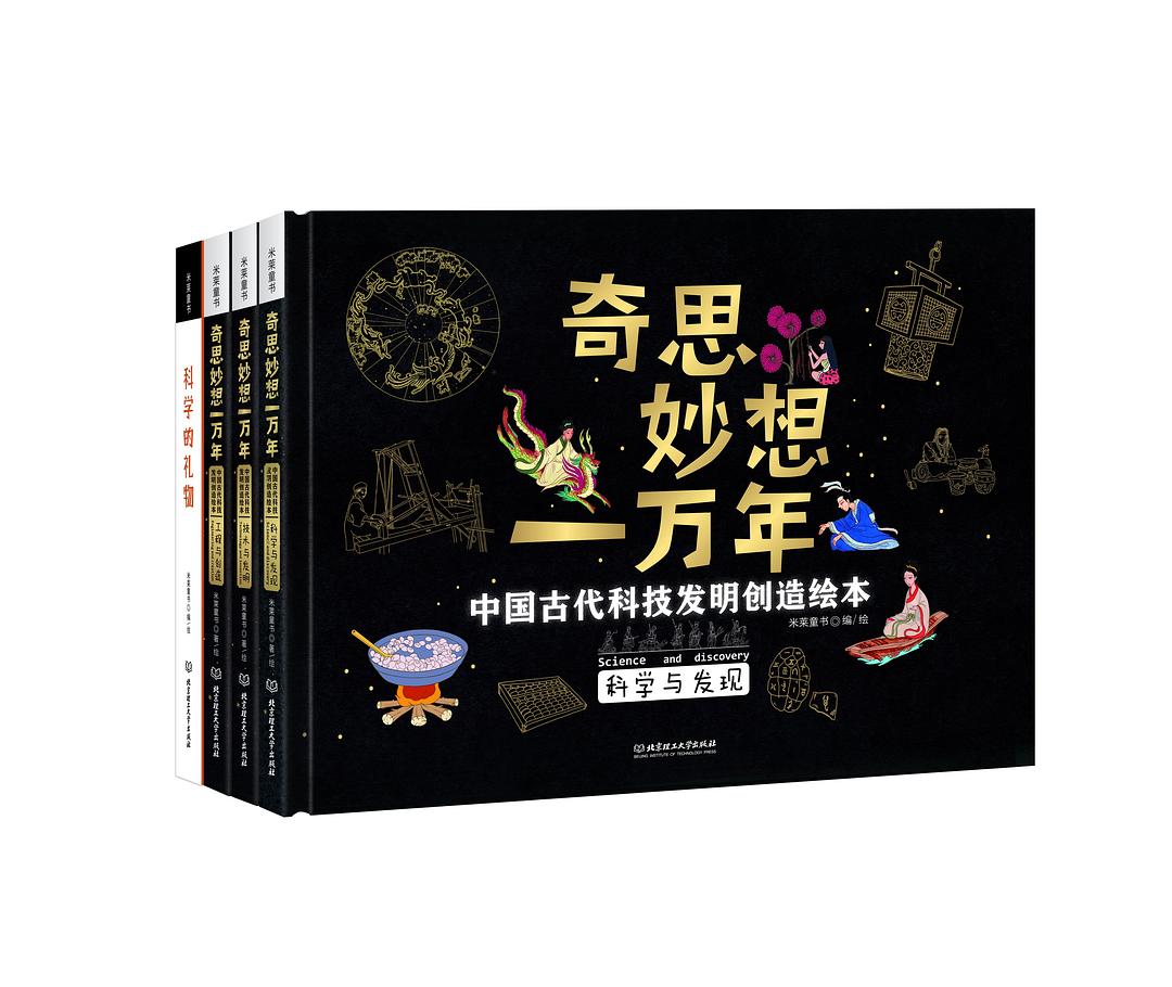 奇思妙想一万年：中国古代科技发明创造绘本