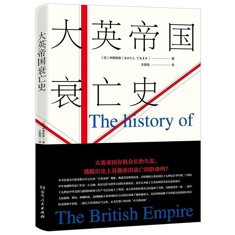 大英帝国衰亡史