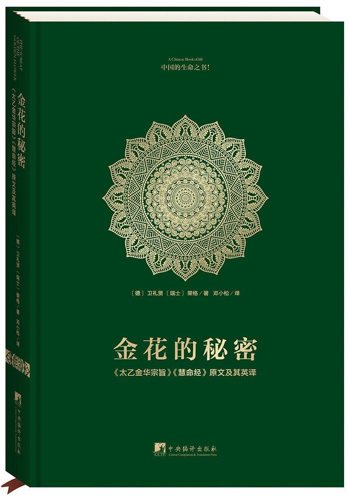 金花的秘密：中国的生命之书(全译本)