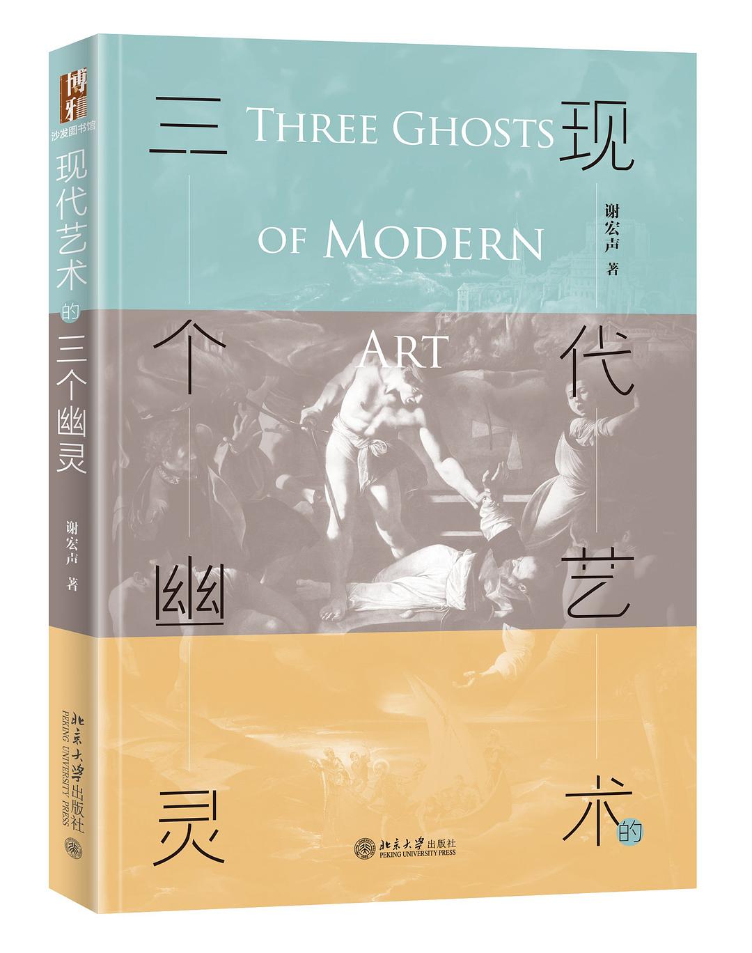 现代艺术的三个幽灵