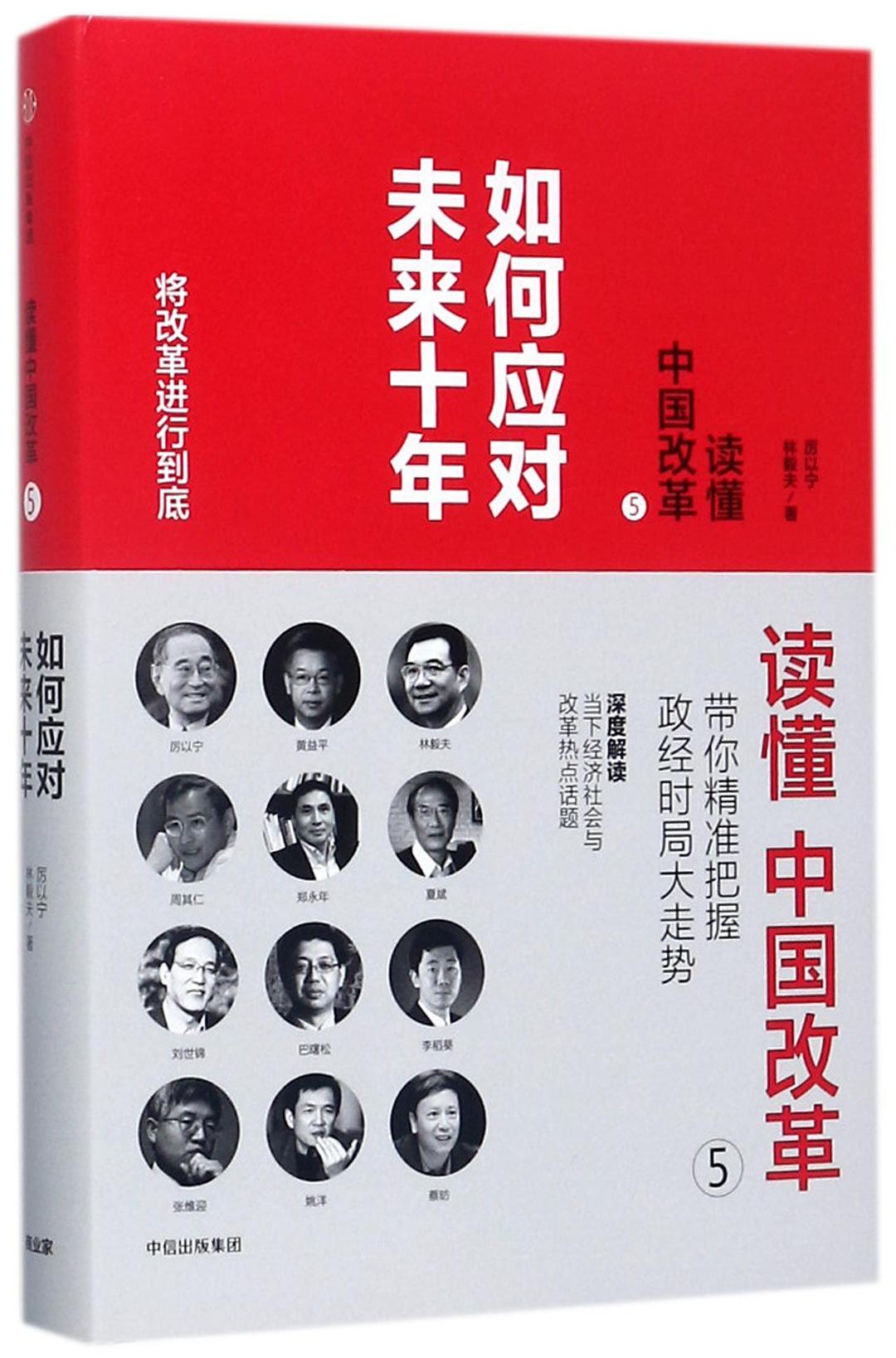 读懂中国改革(5如何应对未来十年)(精)