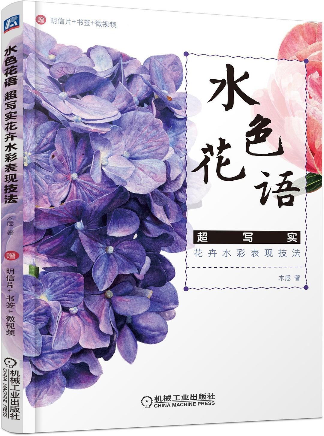 水色花语——超写实花卉水彩表现技法