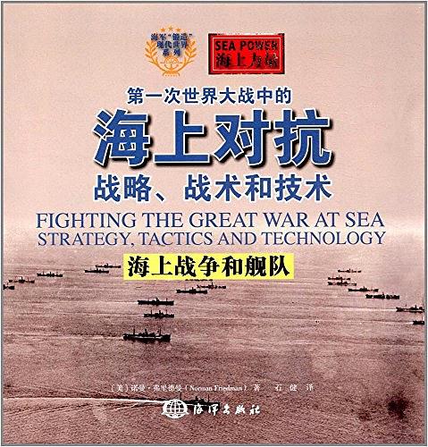 第一次世界大战中的海上对抗·战略、战术和技术