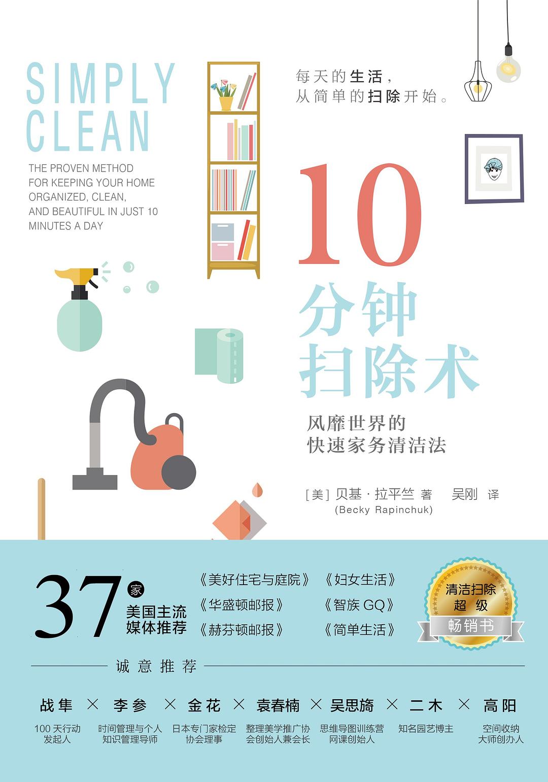 《10分钟扫除术：风靡世界的快速家务清洁法》