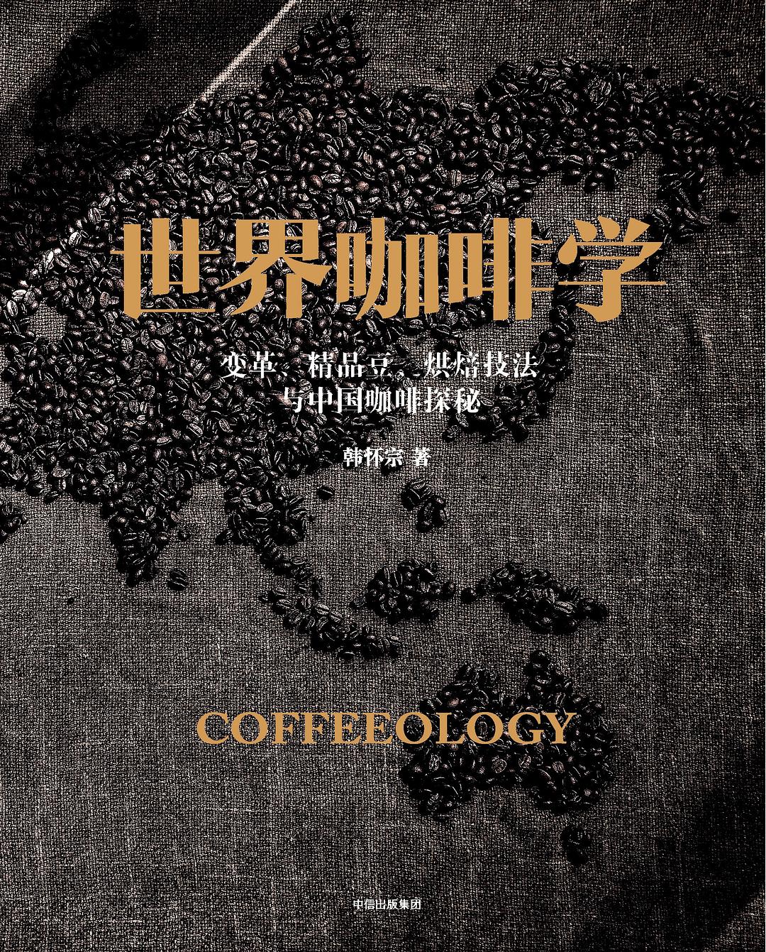 世界咖啡学