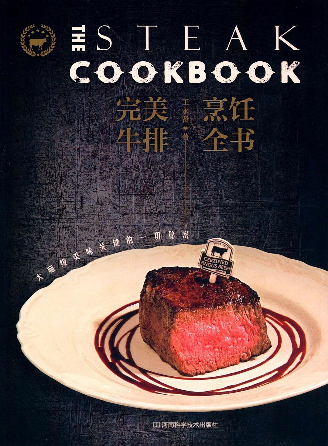 完美牛排烹饪全书