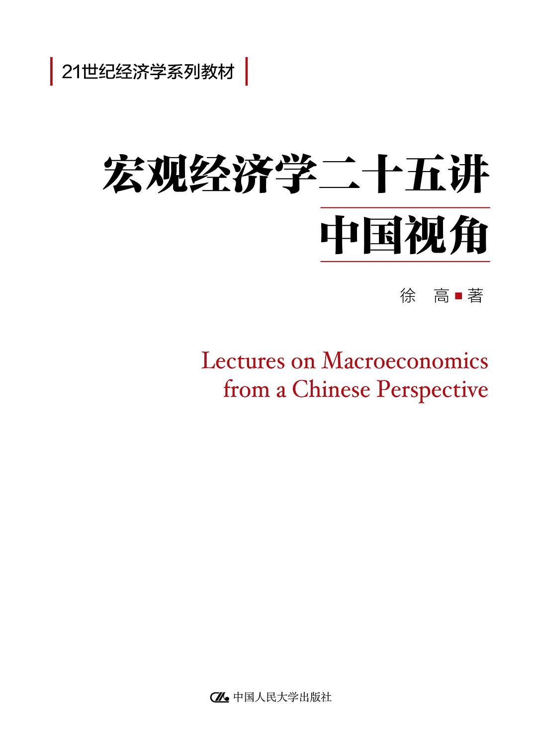 宏观经济学二十五讲：中国视角