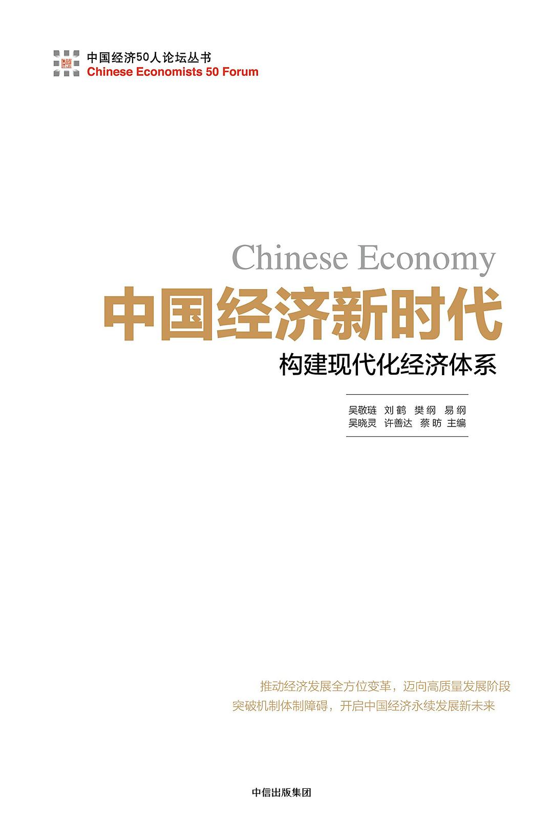中国经济新时代