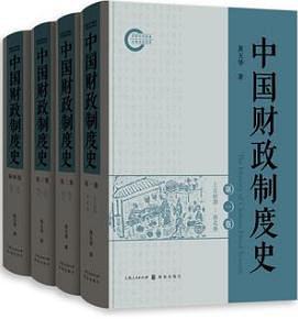 中国财政制度史（全四卷）