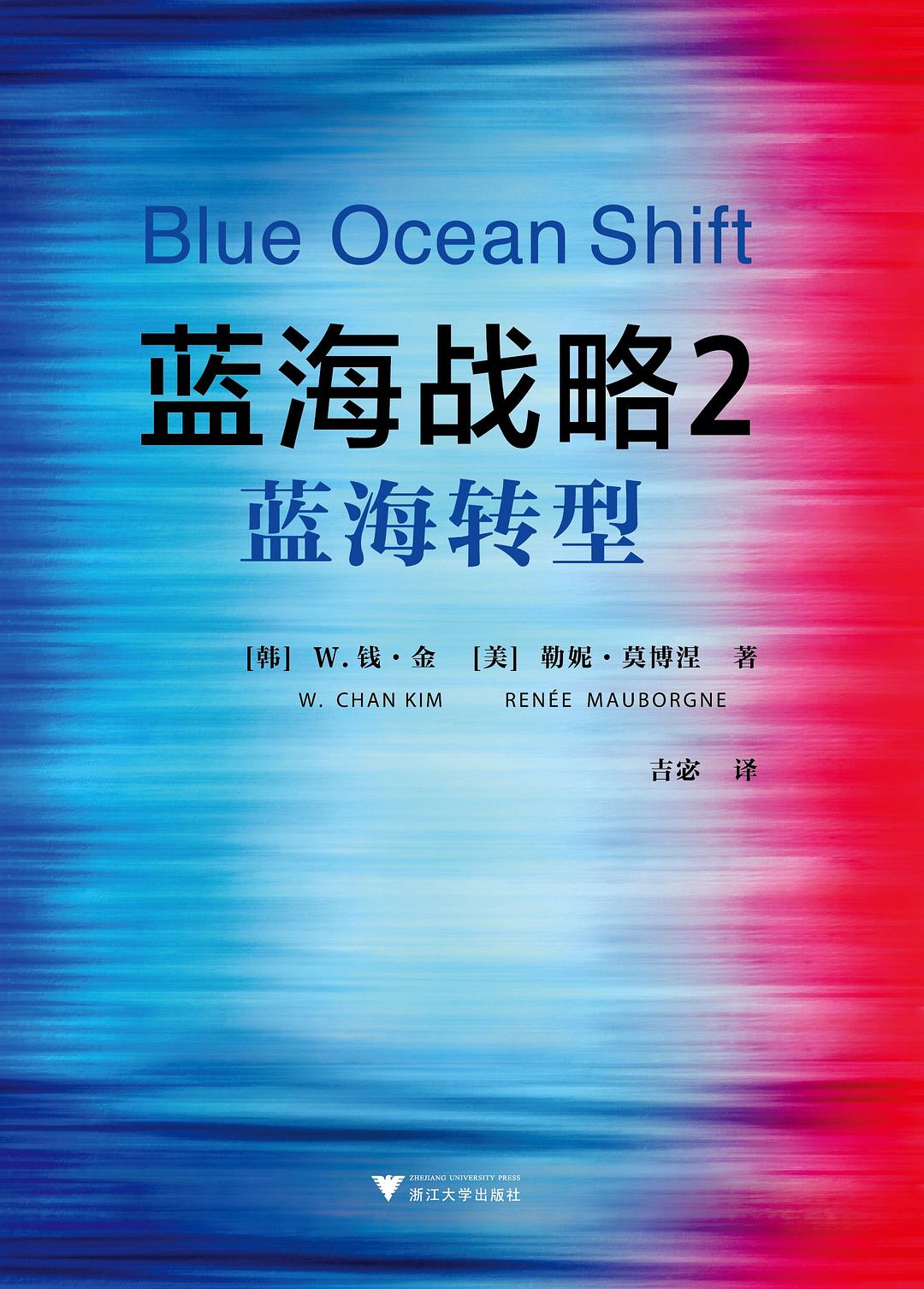 蓝海战略2：蓝海转型