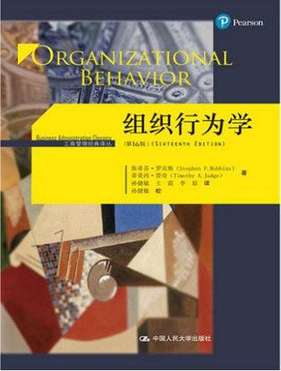 组织行为学(第16版)