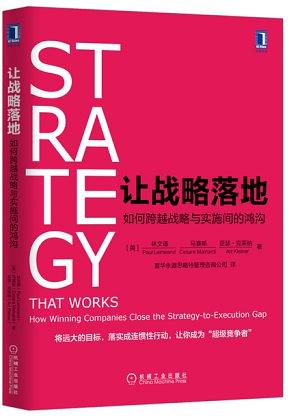 让战略落地：如何跨越战略与实施间的鸿沟