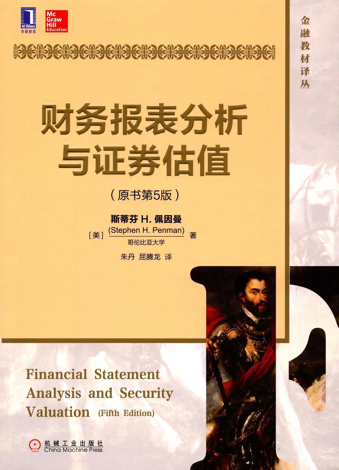 金融教材译丛:财务报表分析与证券估值(原书第5版)