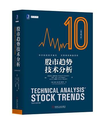 股市趋势技术分析(原书第10版)