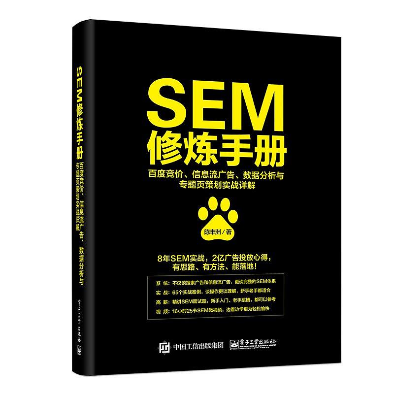 SEM修炼手册：百度竞价、信息流广告、数据分析与专题页策划实战详解