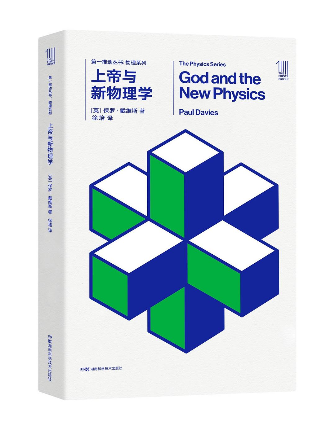 上帝与新物理学