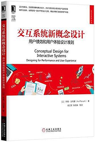 交互系统新概念设计(用户绩效和用户体验设计准则)/UI\UE系列丛书